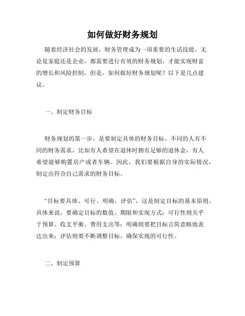 如何做好财务规划