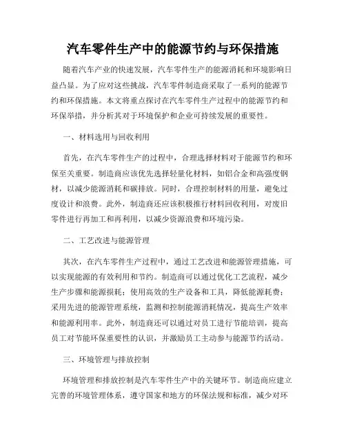 汽车零件生产中的能源节约与环保措施