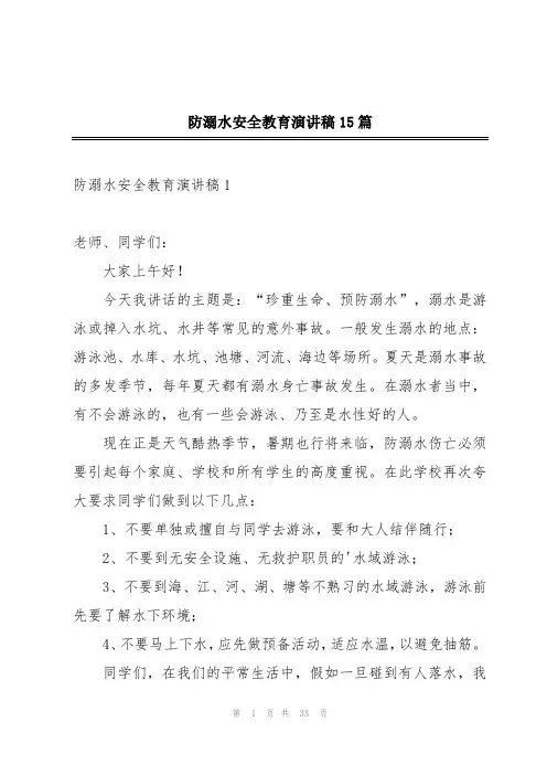 防溺水安全教育演讲稿15篇