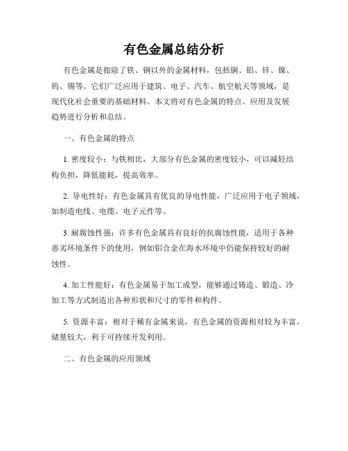 有色金属总结分析