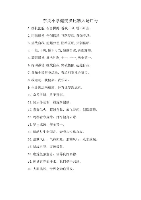 东关小学健美操比赛入场口号