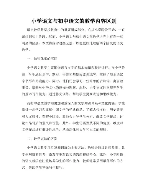 小学语文与初中语文的教学内容区别
