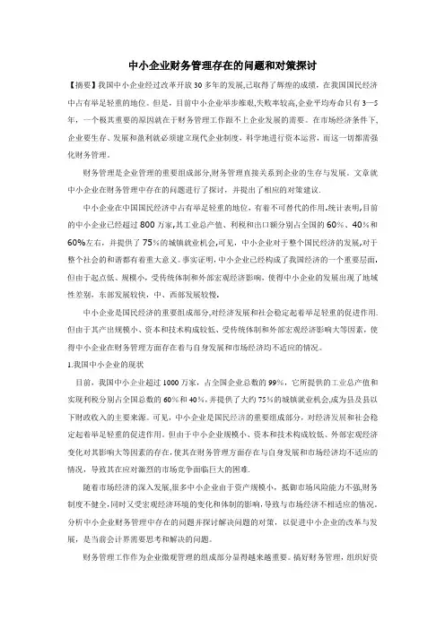 会计学毕业论文：中小企业财务管理存在的问题和对策探讨