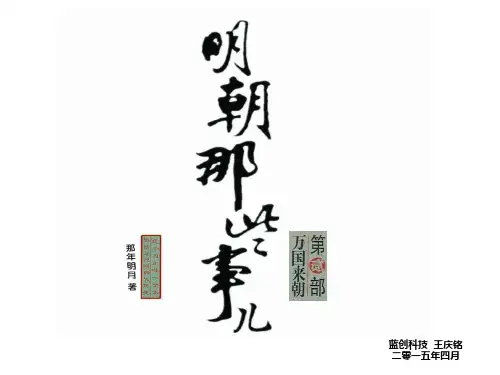《明朝那些事儿二》朱棣篇