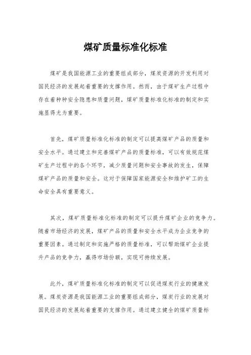 煤矿质量标准化标准