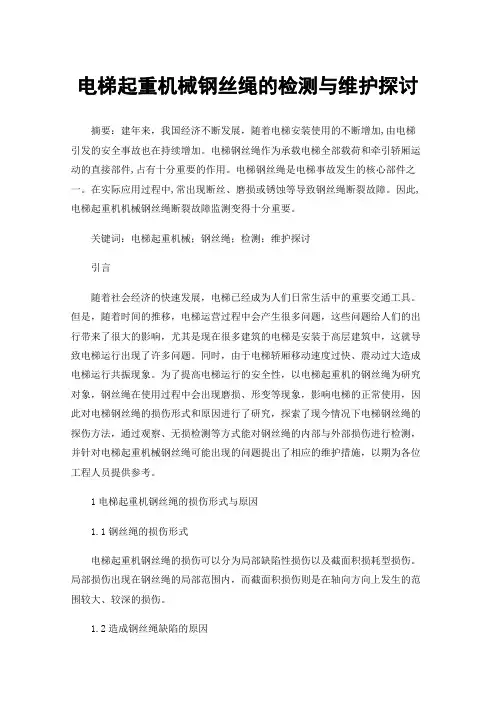 电梯起重机械钢丝绳的检测与维护探讨