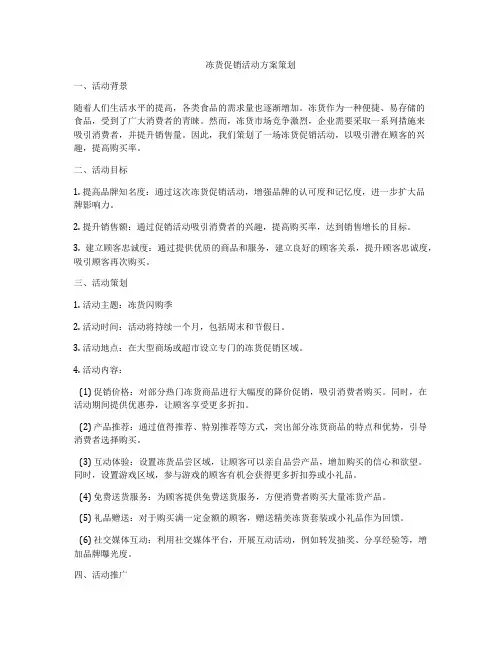 冻货促销活动方案策划