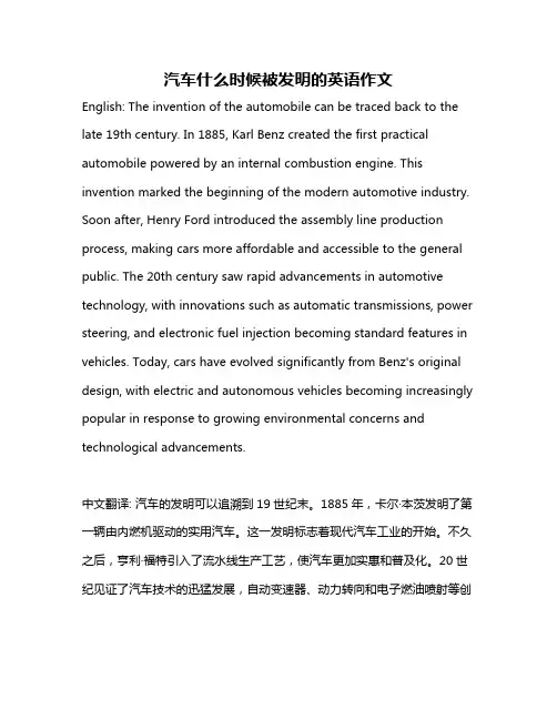 汽车什么时候被发明的英语作文