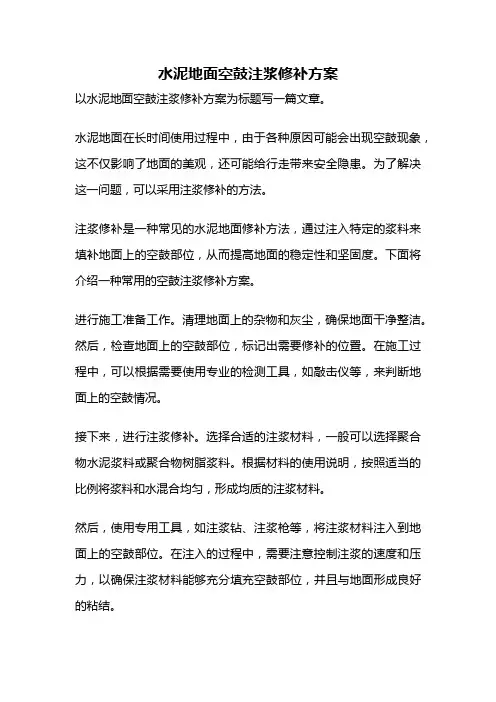 水泥地面空鼓注浆修补方案