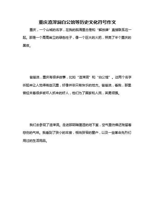 重庆渣滓洞白公馆等历史文化符号作文