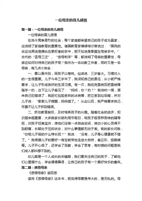 一位母亲的育儿感悟