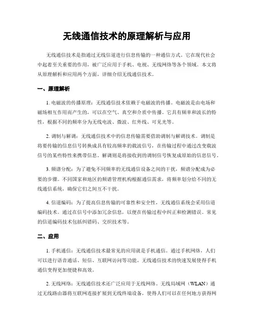 无线通信技术的原理解析与应用