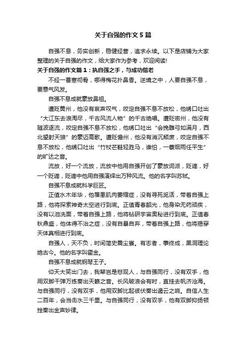 关于自强的作文5篇