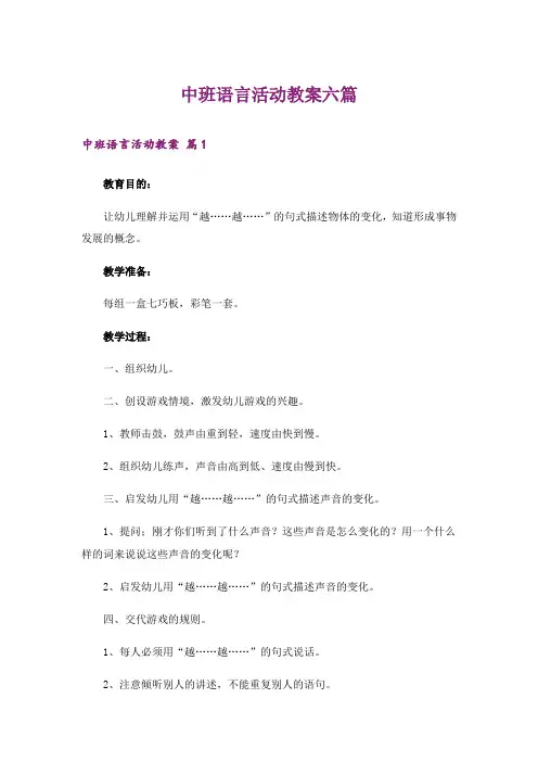 中班语言活动教案六篇