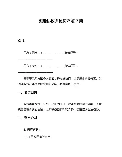 离婚协议多处房产版7篇