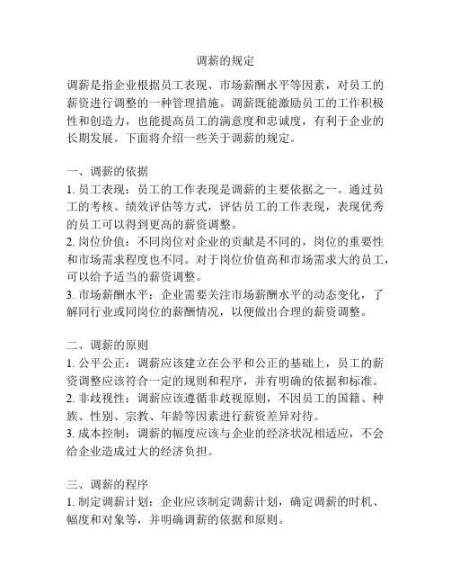 调薪的规定