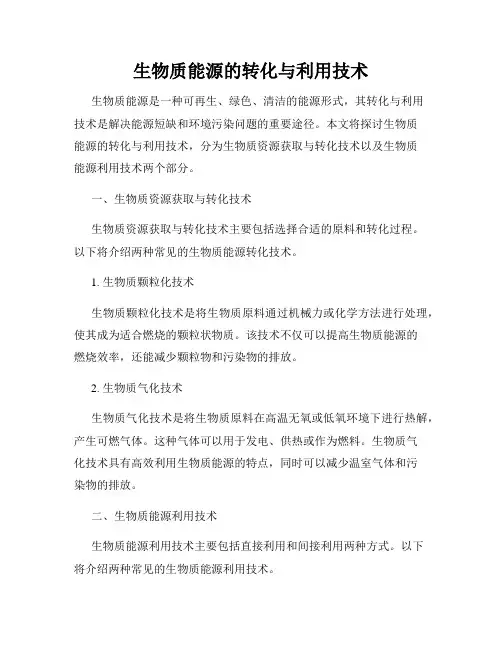 生物质能源的转化与利用技术