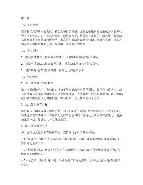 小班健康教研(3篇)
