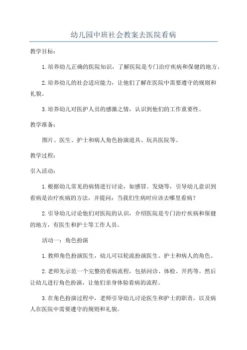 幼儿园中班社会教案去医院看病