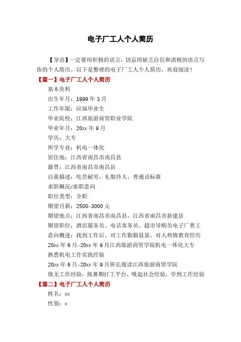 电子厂工人个人简历