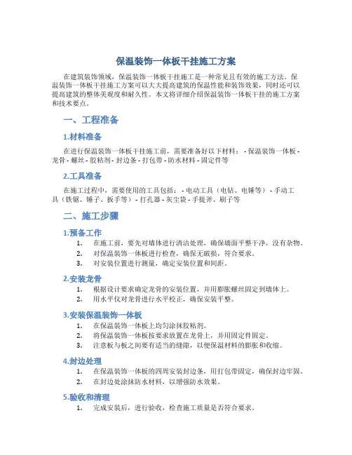 保温装饰一体板干挂施工方案