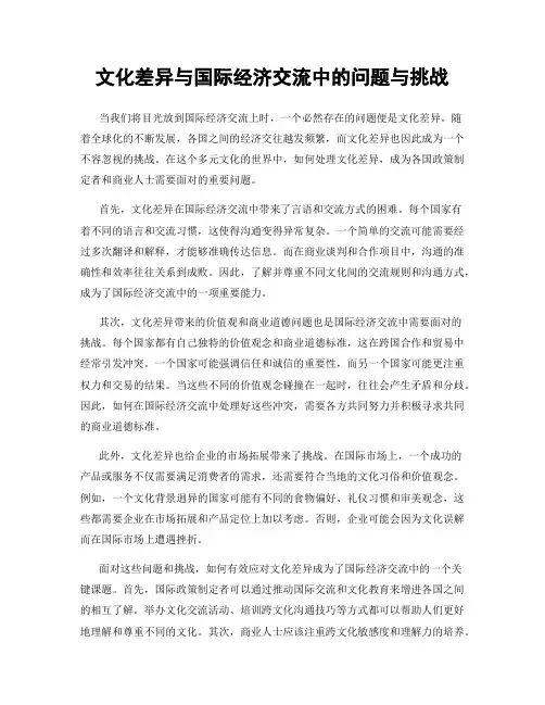 文化差异与国际经济交流中的问题与挑战