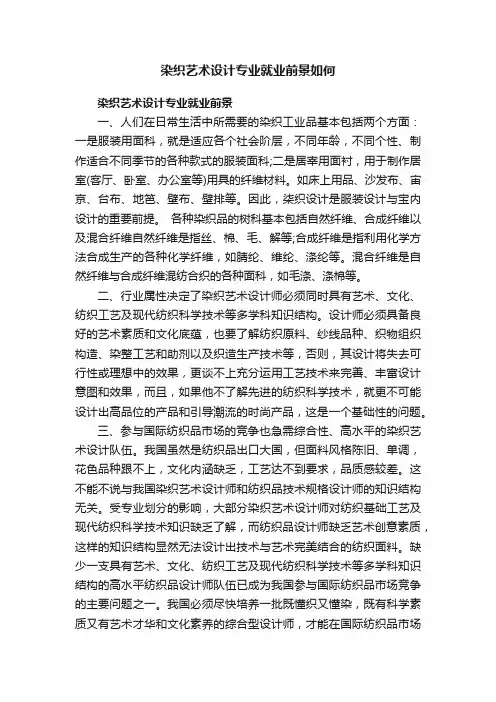 染织艺术设计专业就业前景如何