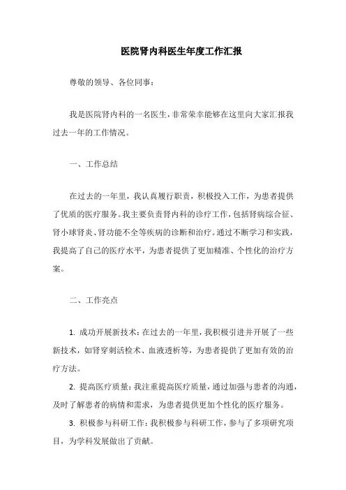 医院肾内科医生年度工作汇报