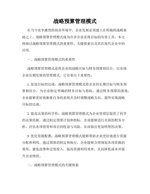 战略预算管理模式