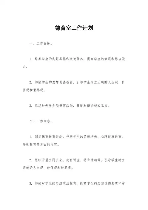 德育室工作计划