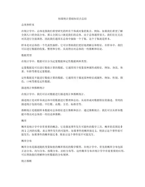 初级统计基础知识点总结