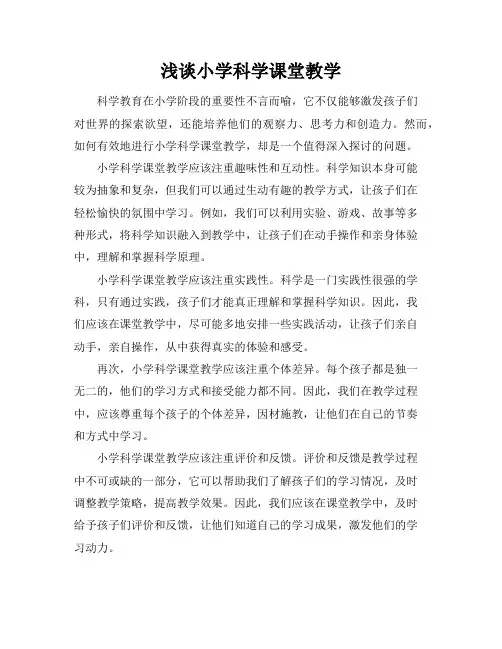 浅谈小学科学课堂教学、论文