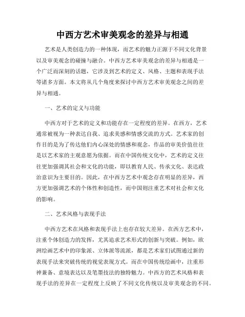中西方艺术审美观念的差异与相通