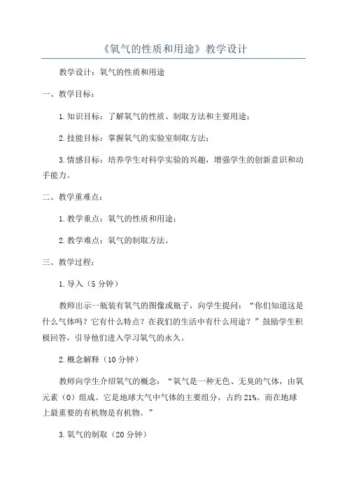 《氧气的性质和用途》教学设计