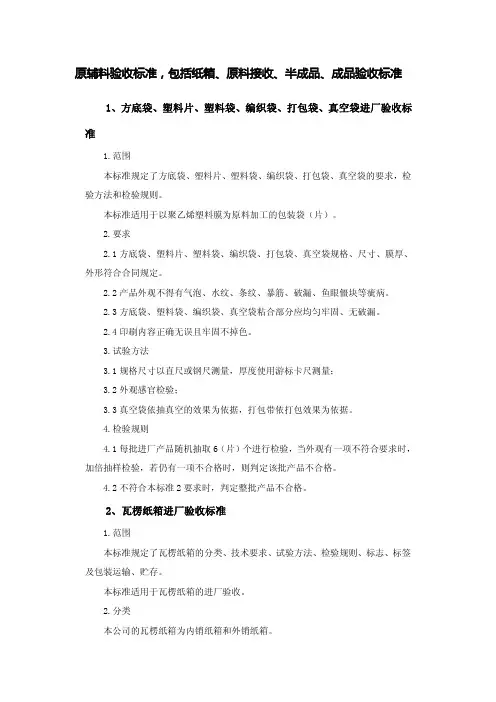 原辅料验收标准,包括纸箱、原料接收、半成品、成品验收标准