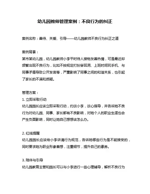 幼儿园教师管理案例：不良行为的纠正