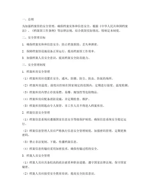 档案馆安全管理制度