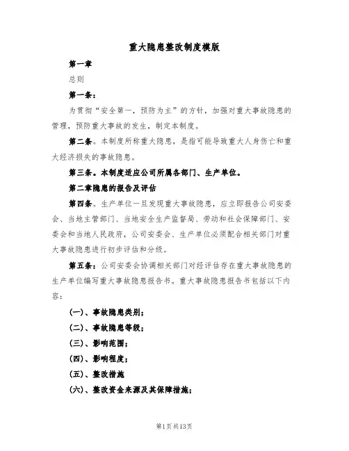 重大隐患整改制度模版(5篇)