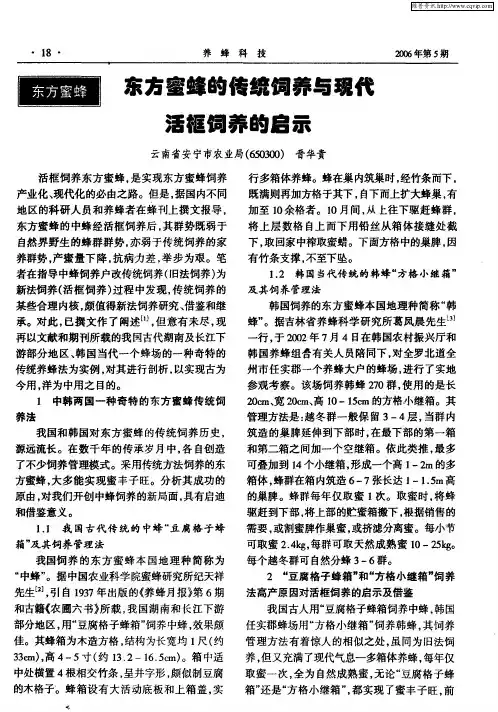 东方蜜蜂的传统饲养与现代活框饲养的启示