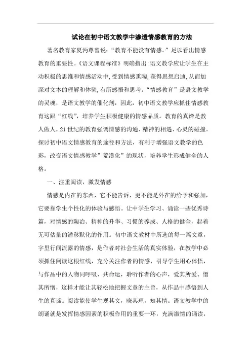 试论在初中语文教学中渗透情感教育的方法