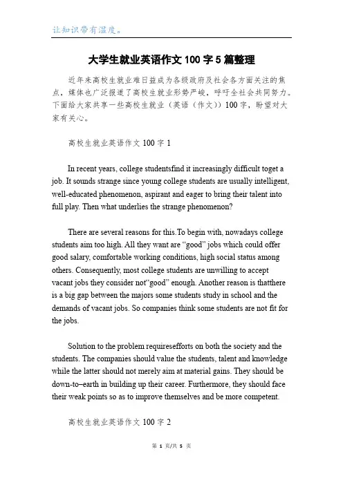 大学生就业英语作文100字5篇整理