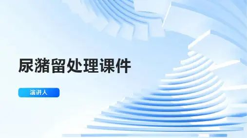 尿潴留处理课件