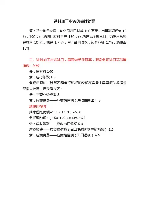 进料加工业务的会计处理