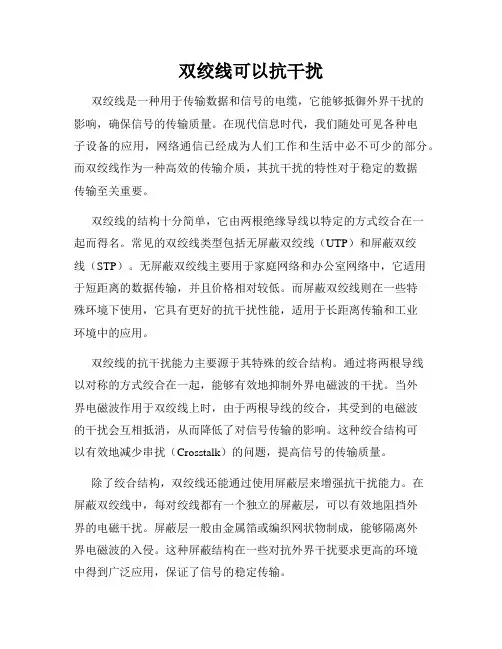 双绞线可以抗干扰