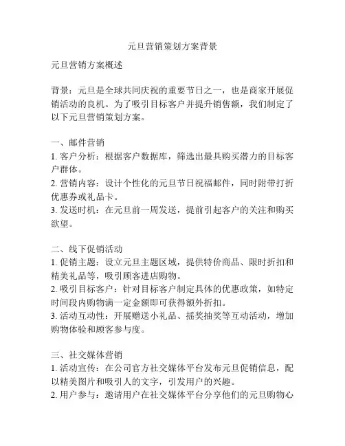 元旦营销策划方案背景
