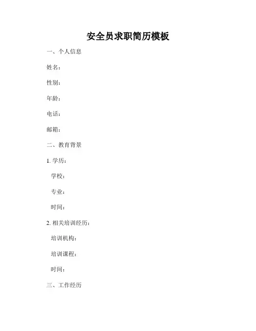 安全员求职简历模板