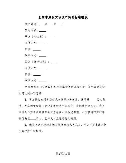 北京车牌租赁协议书简易标准模板(四篇)