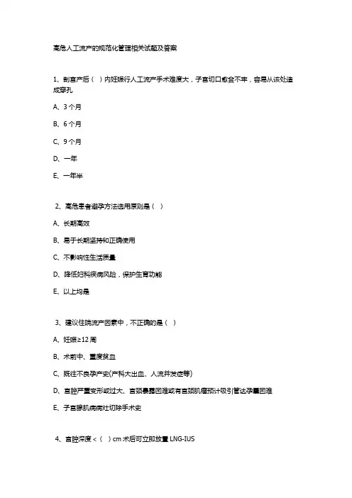 高危人工流产的规范化管理相关试题及答案