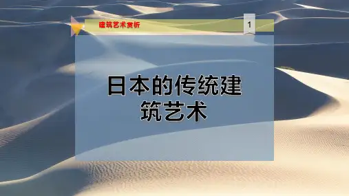日本的传统建筑艺术PPT模板