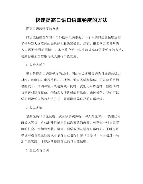 快速提高口语口语流畅度的方法